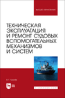 Техническая эксплуатация и ремонт судовых вспомогательных механизмов и систем Лихачев В. Г.