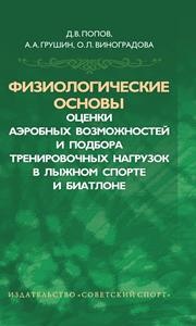 Физиологические основы оценки аэробных возможностей и подбора тренировочных нагрузок в лыжном спорте и биатлоне ПОПОВ Д.В., Грушин А.А., Виноградова О.Л.