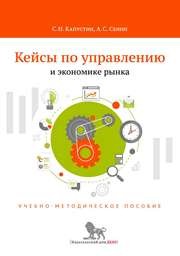 Кейсы по управлению и экономике рынка: учебно-методическое пособие Капустин С.Н., Сенин А.С.