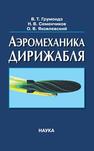 Аэромеханика дирижабля Грумондз В.Т., Семенчиков Н.В., Яковлевский О.В.