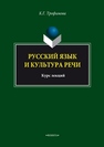 Русский язык и культура речи Трофимова Г.К