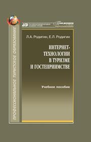 Интернет-технологии в туризме и гостеприимстве. Лекции: учеб. пособ. Родигин Л.А., Родигин Е.Л.