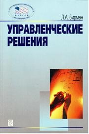 Управленческие решения: учебное пособие Бирман Л.А.