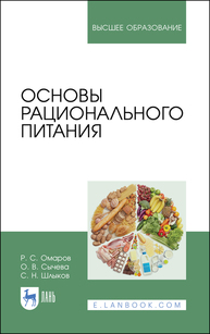 Основы рационального питания Омаров Р. С., Сычева О. В., Шлыков С. Н.