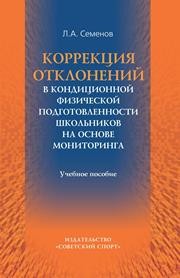 Коррекция отклонений в кондиционной физической подготовленности школьников на основе мониторинга: учеб. пособие Семенов Л.А.