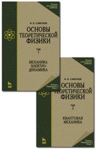 Основы теоретической физики (в 2 тт.). Том 2. Квантовая механика Савельев И.В.