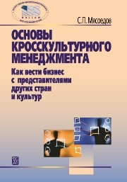 Основы кросскультурного менеджмента: Как вести бизнес с представителями других стран и культур: учебное пособие Мясоедов С.П.