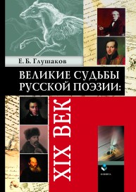 Великие судьбы русской поэзии: XIX век Глушаков Е.Б.