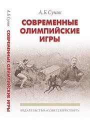 Современные олимпийские игры: краткий исторический очерк (1896–2012 гг.) Суник А.Б.