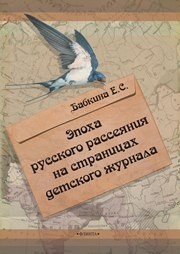 Эпоха русского рассеяния на страницах детского журнала Бабкина Е.С.