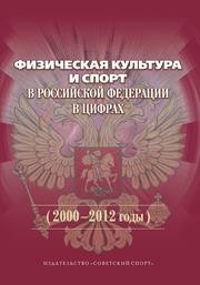 Физическая культура и спорт в Российской Федерации в цифрах (2000–2012 годы) Виноградов П.А., Окуньков Ю.В.