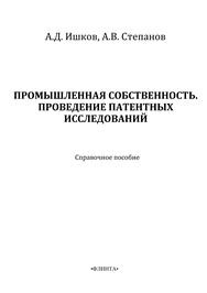 Промышленная собственность. Проведение патентных исследований Ишков А.Д., Степанова А.В.