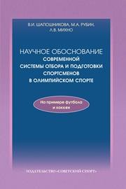 Научное обоснование современной системы отбора и подготовки спортсменов в олимпийском спорте (на примере футбола и хоккея) Шапошникова В.И., Рубин М.А., Михно Л.В.