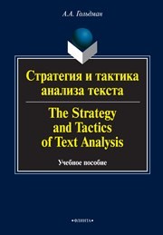 Стратегия и тактика анализа текста: в 4 ч. The Strategy and Tactics of Text Analysis. In 4 parts Гольдман А.А.