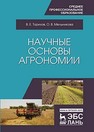 Научные основы агрономии Ториков В. Е., Мельникова О. В.