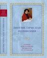 Лингвистическая полифония: Сборник в честь Р. К. Потаповой 