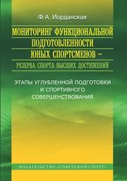 Мониторинг функциональной подготовленности юных спортсменов – резерва спорта высших достижений (этапы углубленной подготовки и спортивного совершенствования) Иорданская Ф.А.