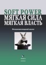 Soft power, мягкая сила, мягкая власть. Междисциплинарный анализ 
