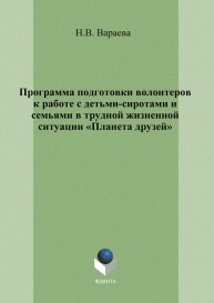 Программа подготовки волонтеров к работе с детьми-сиротами и семьями в трудной жизненной ситуации "Планета друзей" Вараева Н.В.