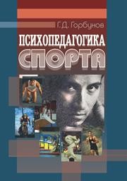 Психопедагогика спорта: учеб. пособие Горбунов Г.Д.