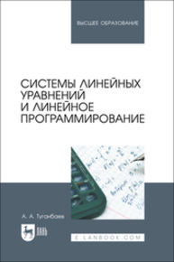 Системы линейных уравнений и линейное программирование Туганбаев А. А.
