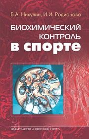 Биохимический контроль в спорте: науч.-метод. пособие Никулин Б.А., Родионова И.И.