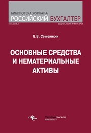 Основные средства и нематериальные активы Семенихин В.В.