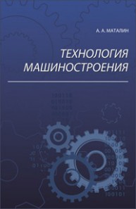 Технология машиностроения Маталин А.А.