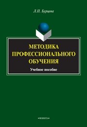 Методика профессионального обучения Бурцева Л.П.