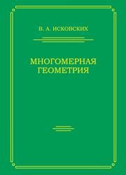 Многомерная геометрия Исковских В.А.