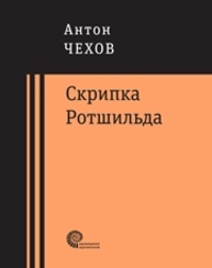 Скрипка Ротшильда : повести и рассказы Чехов А.П.