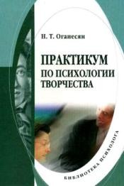 Практикум по психологии творчества Оганесян Н.Т.