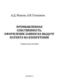 Промышленная собственность. Оформление заявки на выдачу патента на изобретение Ишков А.Д., Степанова А.В.