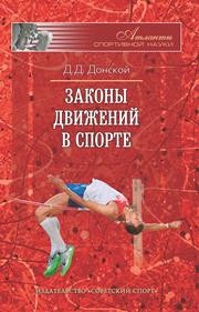 Законы движений в спорте. Очерки по теории структурности движений Донской Д.Д.