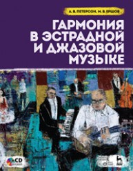 Гармония в эстрадной и джазовой музыке. + CD Петерсон А.В., Ершов М.В.