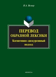 Перевод образной лексики: Когнитивно-дискурсивный подход Везнер И.А.