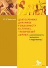 Долгосрочная динамика рождаемости в странах Тропической Африки: закономерности, тенденции и перспективы: монография Зинькина Ю.В.