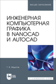 Инженерная компьютерная графика в nanoCAD и AutoCAD Федотов Г. В.