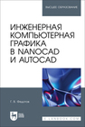 Инженерная компьютерная графика в nanoCAD и AutoCAD Федотов Г. В.