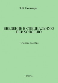 Введение в специальную психологию Поливара З.В.