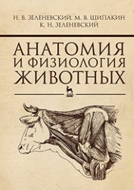 Анатомия и физиология животных Зеленевский Н.В., Щипакин М.В., Зеленевский К.Н.