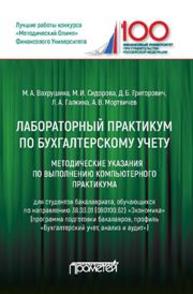 Лабораторный практикум по бухгалтерскому учету: Методические указания по выполнению компьютерного практикума для студентов бакалавриата, обучающихся по направлению 38.03.01 (080100.62) «Экономика» (программа подготовки бакалавров, профиль «Бухгалтерский учет, анализ и аудит»). Вахрушина М.А., Сидорова М.И., Григорович Д.Б., Галкина Л.А., Мортвичев А.В