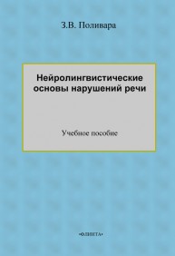 Нейролингвистические основы нарушений речи Поливара З.В.
