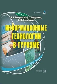 Информационные технологии в туризме Блиновская Я.Ю., Бочарников В.Н., Лаврушина Е.Г.