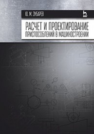 Расчет и проектирование приспособлений в машиностроении Зубарев Ю.М.