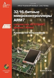 32/16 битные микроконтроллеры ARM7 семейства AT91SAM7 фирмы Atmel. Руководство пользователя Редькин П.П.