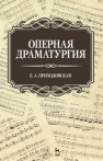 Оперная драматургия Приходовская Е.А.