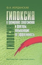 Гипоксия в тренировке спортсменов и факторы, повышающие ее эффективность: монография Иорданская Ф.А.