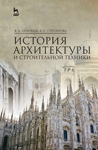 История архитектуры и строительной техники Соловьев К.А., Степанова Д.С.