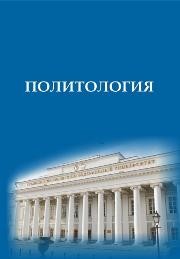 Политология Морозова Г.В., Баранникова А.Б., Буланов М.В., Гайсина Э.И.